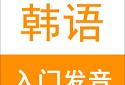 韩语入门发音软件：发音技巧与学习指南
