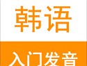 韩语入门发音软件：发音技巧与学习指南
