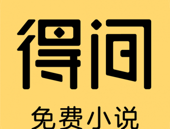 得间免费小说app最新版下载：海量小说阅读平台