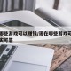 现在哪些游戏可以赚钱/现在哪些游戏可以赚钱真实可靠