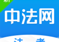 新中法网法考软件下载 - 优质法考学习资源集合