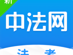 新中法网法考软件下载 - 优质法考学习资源集合