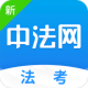 新中法网法考软件下载 - 优质法考学习资源集合