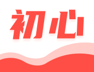 初心公考app下载 - 公务员考试学习软件下载