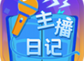主播日记手游：安卓经营养成游戏下载