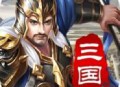 汉末三国乱世征战手游下载 - 强者策略战争体验