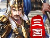 汉末三国乱世征战手游下载 - 强者策略战争体验