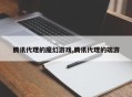 腾讯代理的魔幻游戏,腾讯代理的端游