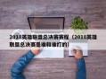 2018英雄联盟总决赛赛程（2018英雄联盟总决赛是谁和谁打的）