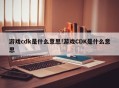 游戏cdk是什么意思!游戏CDK是什么意思