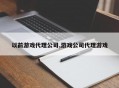 以前游戏代理公司,游戏公司代理游戏