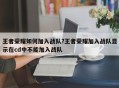王者荣耀如何加入战队?王者荣耀加入战队显示在cd中不能加入战队