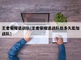 王者荣耀退战队[王者荣耀退战队后多久能加战队]