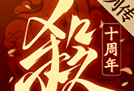 三国杀十周年手游下载 - 官方下载链接与游戏介绍