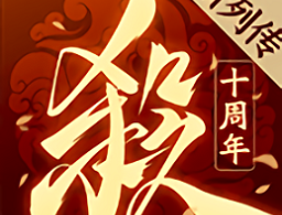 三国杀十周年手游下载 - 官方下载链接与游戏介绍