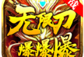 力战无限刀爆爆爆：传奇手游免费下载体验