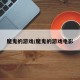 魔鬼的游戏/魔鬼的游戏电影