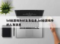 lol给游戏外好友发信息,lol给游戏外的人发消息