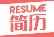 个人简历模板制作app下载：定制化简历设计助你求职成功