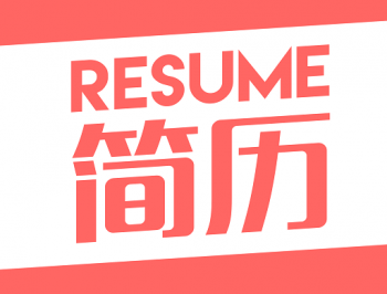 个人简历模板制作app下载：定制化简历设计助你求职成功