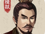 三国人生模拟免广告版游戏下载