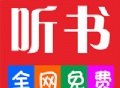 畅听听书大全APP：免费下载听书软件，海量有声小说资源等你探索