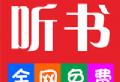 畅听听书大全APP：免费下载听书软件，海量有声小说资源等你探索