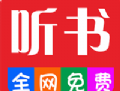 畅听听书大全APP：免费下载听书软件，海量有声小说资源等你探索