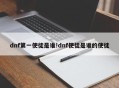 dnf第一使徒是谁!dnf使徒是谁的使徒