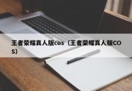 王者荣耀真人版cos（王者荣耀真人版COS）