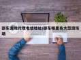 邵东游戏代理电话地址/邵东哪里有大型游乐场
