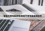 智能代理电脑游戏/智能代理电脑游戏软件