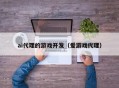ai代理的游戏开发（爱游戏代理）