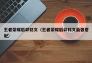 王者荣耀后羿铭文（王者荣耀后羿铭文最强搭配）