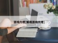 游戏代理[银魂游戏代理]