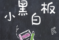 小黑白板app下载 - 高效的涂鸦画板应用下载