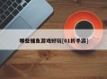 哪些捕鱼游戏好玩[01折手游]