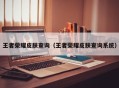 王者荣耀皮肤查询（王者荣耀皮肤查询系统）