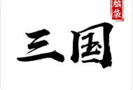 拍脑袋三国 - 安卓版下载体验区 - 赛车竞速强者网络推出