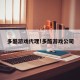 多酷游戏代理!多酷游戏公司
