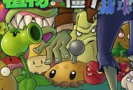 下载pvz抽卡版游戏：体验塔防策略乐趣