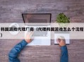 韩国游戏代理厂商（代理韩国游戏怎么个流程）
