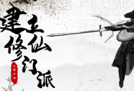 从0开始建立修仙门派游戏下载 - 安卓仙侠冒险之旅