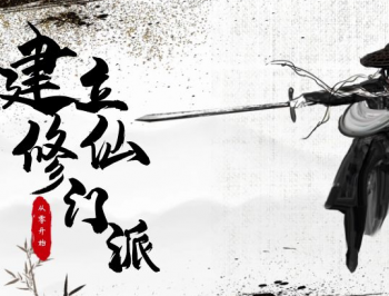 从0开始建立修仙门派游戏下载 - 安卓仙侠冒险之旅