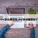 dnf多玩模型站,dnf多玩模型补丁