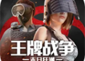 王牌战争哔哩哔哩版下载 - 末日生存射击游戏