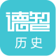 德智高中历史手机版下载 - 安卓历史学习微课堂下载