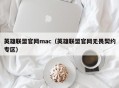 英雄联盟官网mac（英雄联盟官网无畏契约专区）