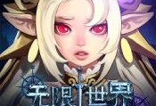 无限世界手游果盘版下载 - 安卓角色扮演游戏免费下载