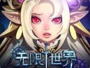 无限世界手游果盘版下载 - 安卓角色扮演游戏免费下载